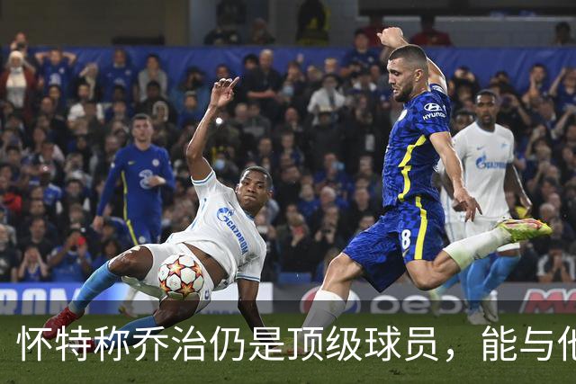 怀特称乔治仍是顶级球员，能与他合作非常荣幸