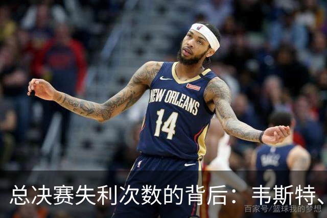 总决赛失利次数的背后：韦斯特、贝勒与詹姆斯的故事