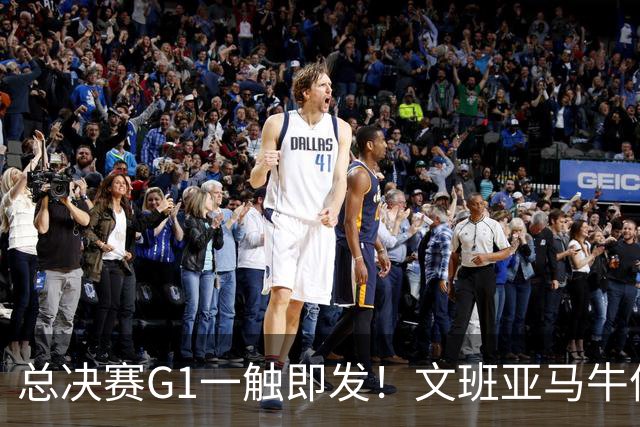 总决赛G1一触即发！文班亚马牛仔外套+黑裤亮相 状态相当放松