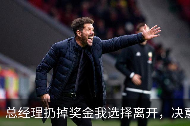 总经理扔掉奖金我选择离开，决意转职