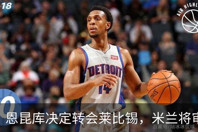 恩昆库决定转会莱比锡，米兰将审阅报价