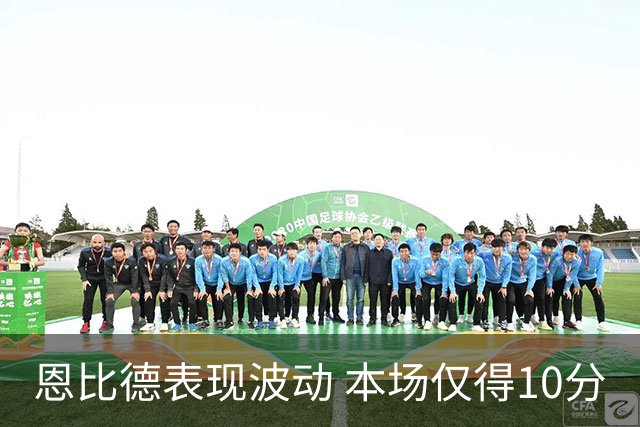 恩比德表现波动 本场仅得10分