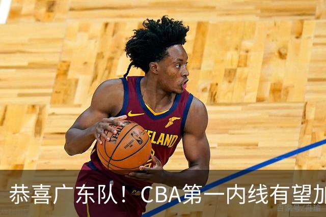 恭喜广东队！CBA第一内线有望加盟，曾被杜锋点名要人？