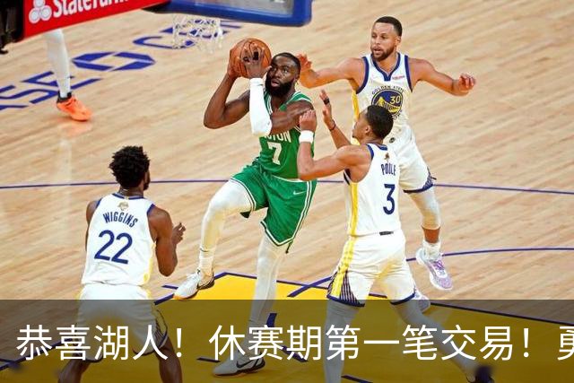 恭喜湖人！休赛期第一笔交易！勇士选秀现场内讧