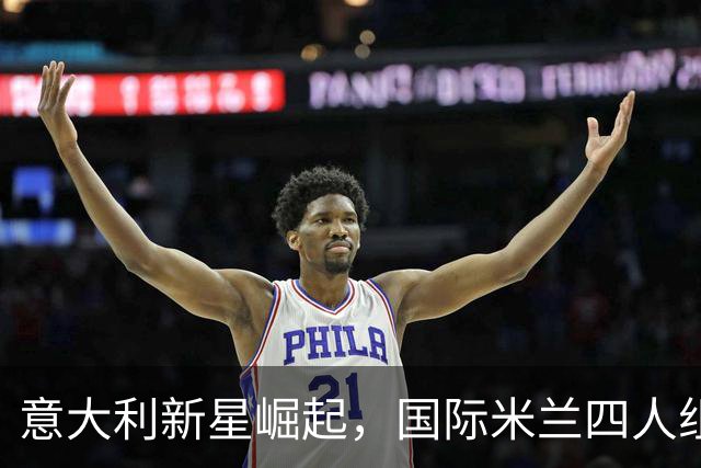 意大利新星崛起，国际米兰四人组仍是战术关键？