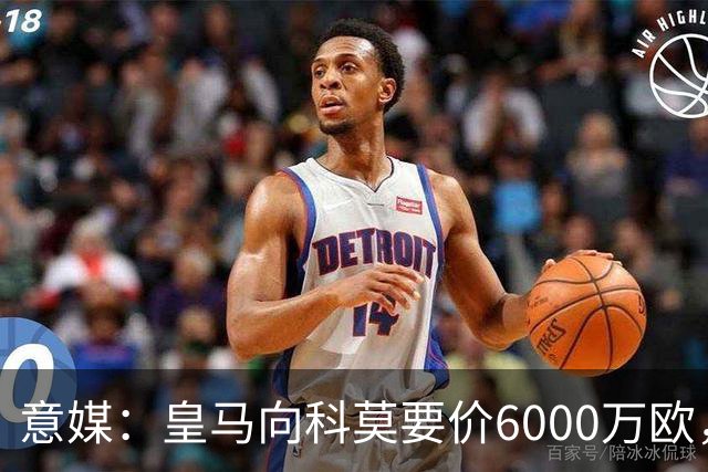 意媒：皇马向科莫要价6000万欧，但国米等队想签帕斯需至少7000万