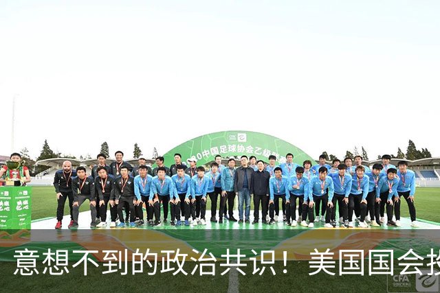 意想不到的政治共识！美国国会投票结果揭晓