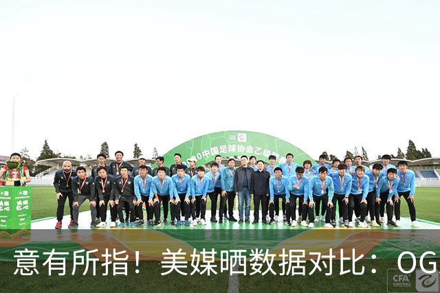 意有所指！美媒晒数据对比：OG总决赛前四场得分超24年FMVP布朗