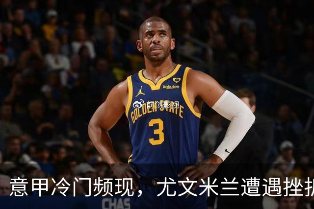 意甲冷门频现，尤文米兰遭遇挫折，国米幸存利物浦晋级