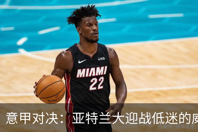 意甲对决：亚特兰大迎战低迷的威尼斯