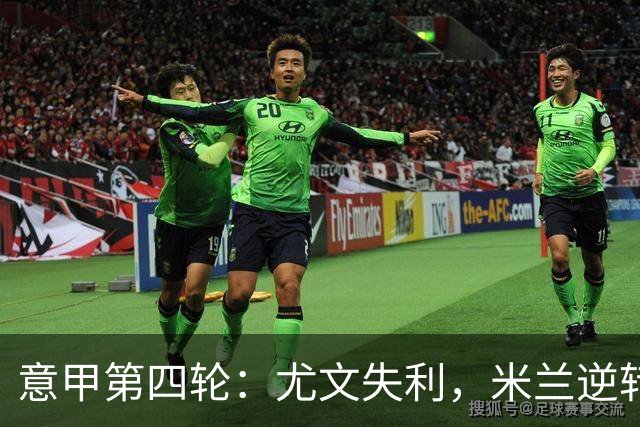 意甲第四轮：尤文失利，米兰逆转，那不勒斯小胜