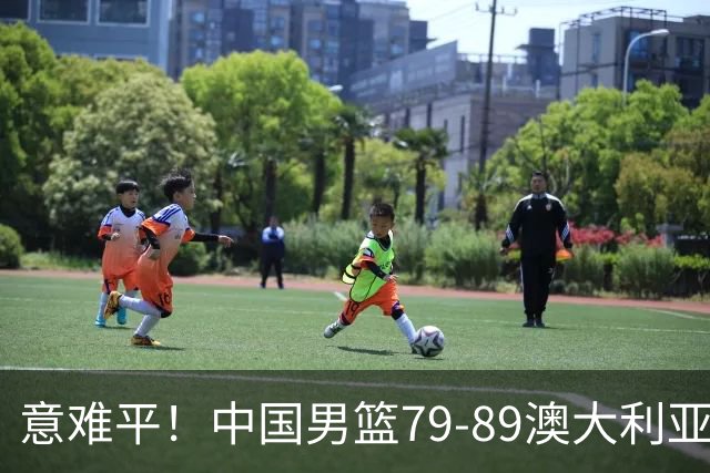 意难平！中国男篮79-89澳大利亚，以下5点需认真复盘，虽败犹荣
