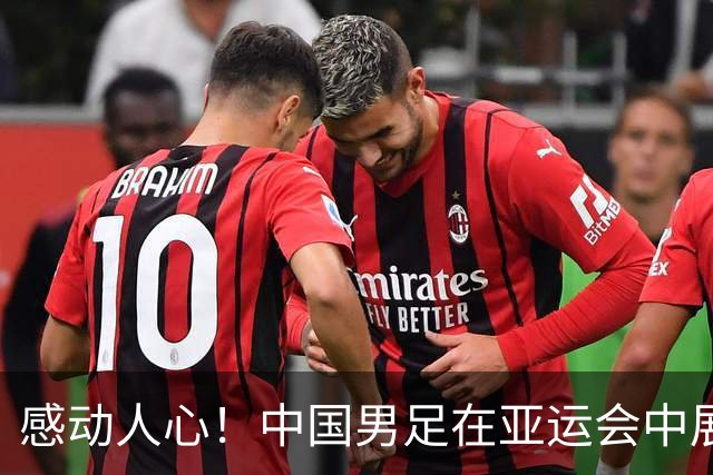 感动人心！中国男足在亚运会中展现团结与勇气