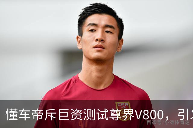 懂车帝斥巨资测试尊界V800，引发华为鸿蒙智行矛盾升级