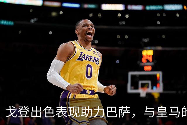戈登出色表现助力巴萨，与皇马的比赛数据分析