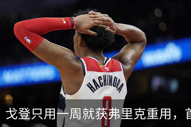 戈登只用一周就获弗里克重用，首秀左路表现抢眼