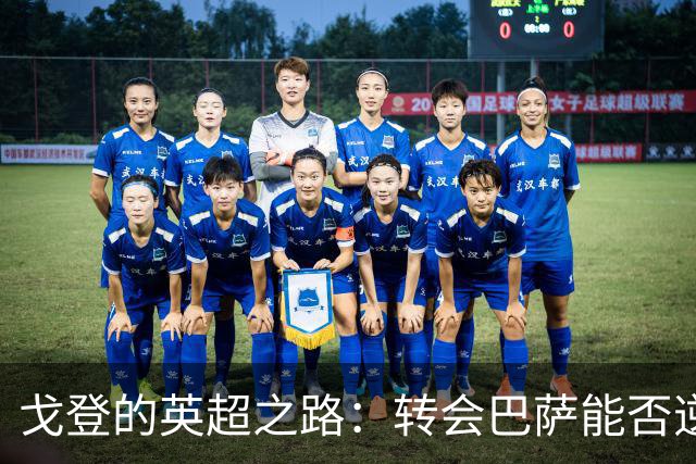 戈登的英超之路：转会巴萨能否逆袭？