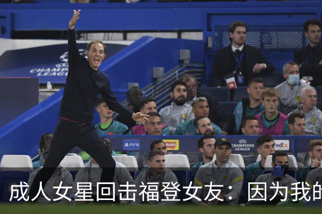 成人女星回击福登女友：因为我的职业就瞧不起我，我觉得有点屈辱