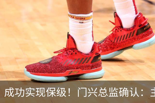 成功实现保级！门兴总监确认：主帅波兰斯基将会留任
