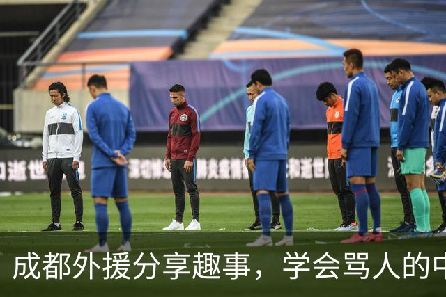 成都外援分享趣事，学会骂人的中文全靠队长韦世豪