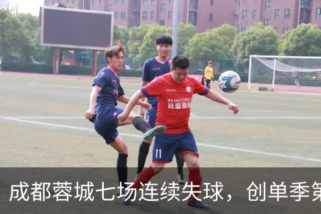 成都蓉城七场连续失球，创单季第二长纪录