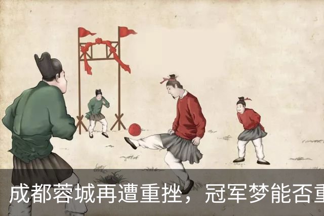 成都蓉城再遭重挫，冠军梦能否重燃？