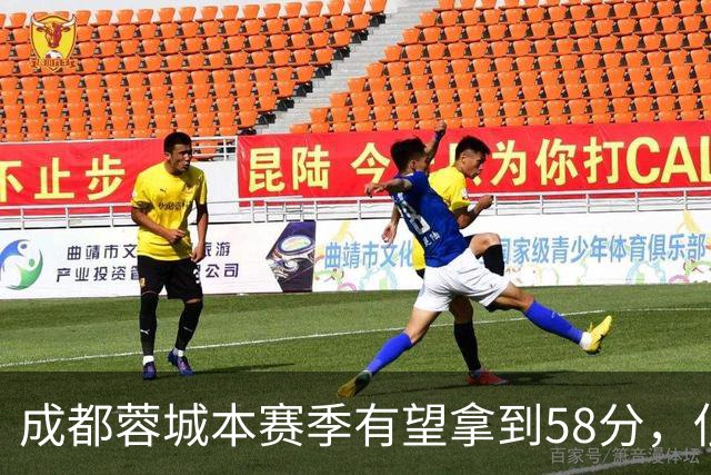 成都蓉城本赛季有望拿到58分，低于前两年季军积分