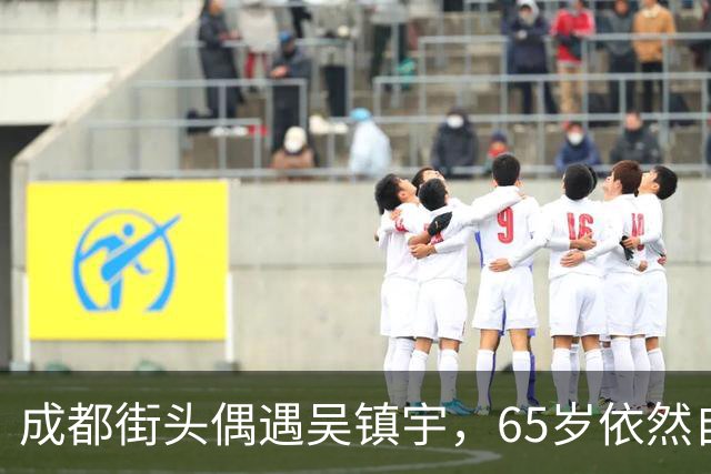 成都街头偶遇吴镇宇，65岁依然自信不造作