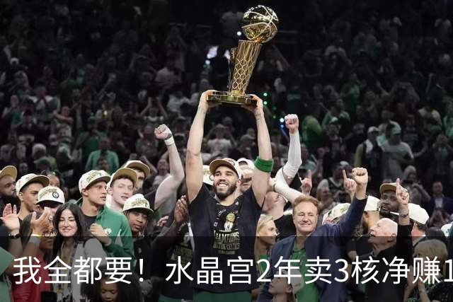 我全都要！水晶宫2年卖3核净赚1亿欧 还捧回来3个首冠