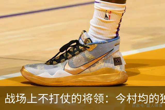 战场上不打仗的将领：今村均的独特生存法则