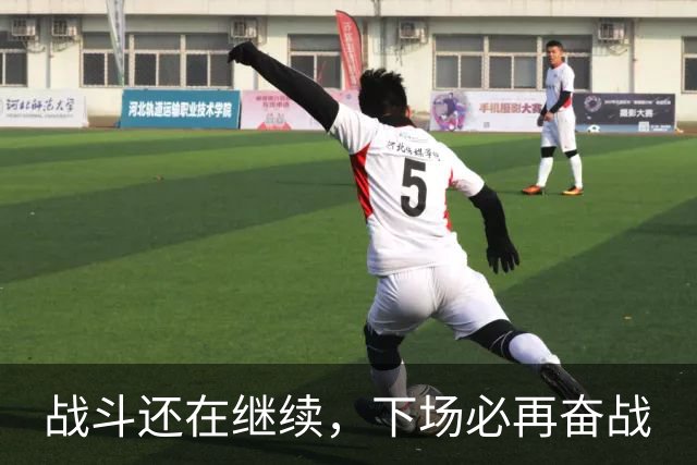 战斗还在继续，下场必再奋战