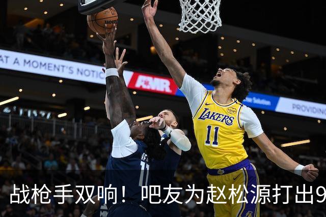 战枪手双响！吧友为赵松源打出9.8高分，连Here we go海报都来了