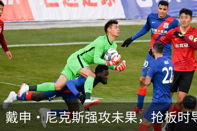 戴申·尼克斯强攻未果，抢板时导致陈国豪倒地