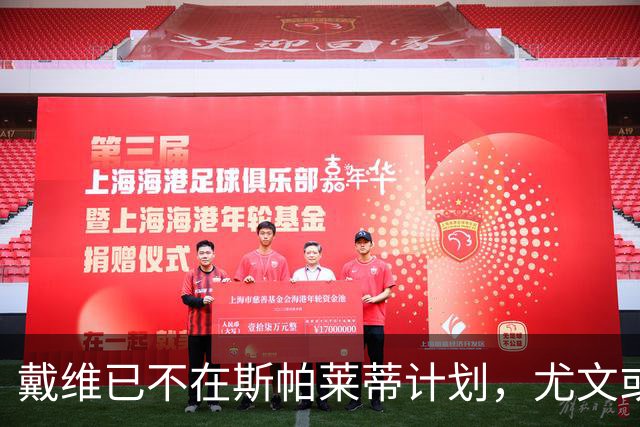 戴维已不在斯帕莱蒂计划，尤文或求租齐尔克泽
