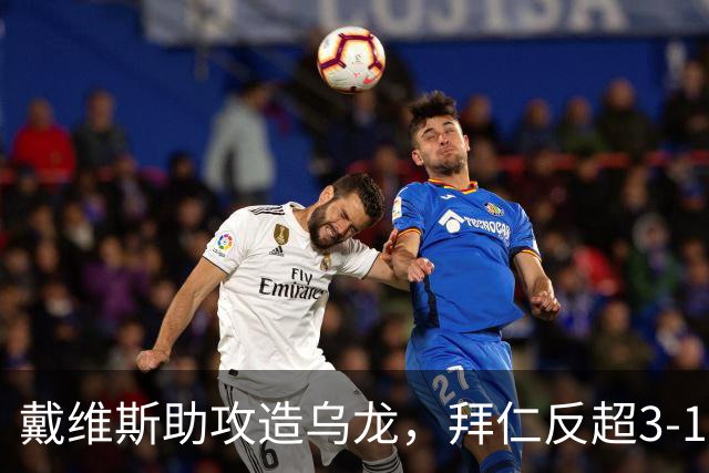戴维斯助攻造乌龙，拜仁反超3-1