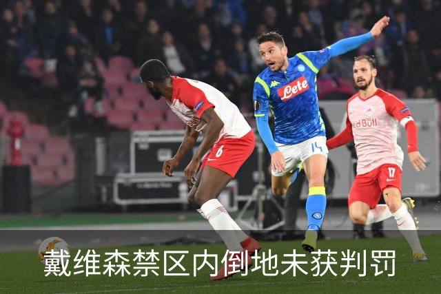 戴维森禁区内倒地未获判罚