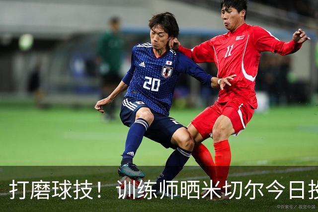打磨球技！训练师晒米切尔今日投篮训练集锦 三分线外连续命中