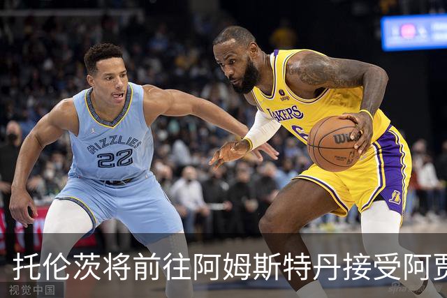 托伦茨将前往阿姆斯特丹接受阿贾克斯体检