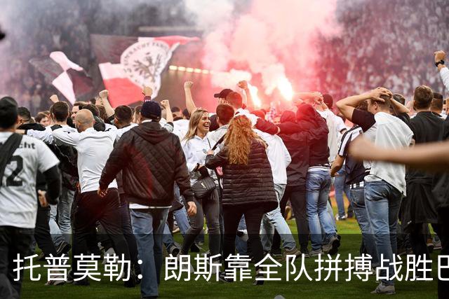托普莫勒：朗斯靠全队拼搏战胜巴黎夺冠