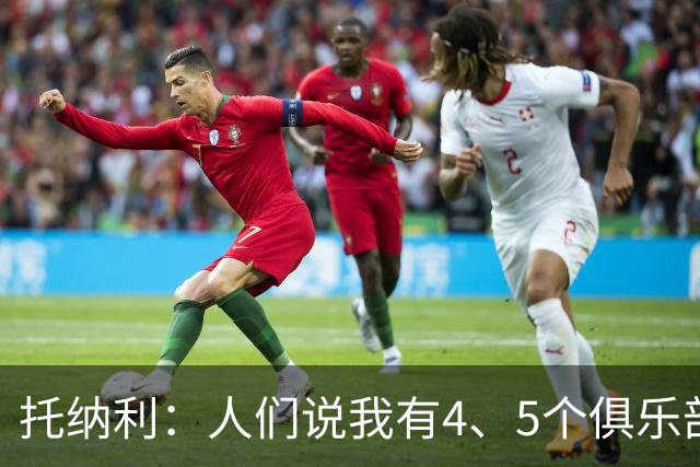 托纳利：人们说我有4、5个俱乐部可选，但对我来说只有热刺