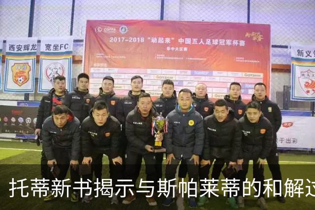 托蒂新书揭示与斯帕莱蒂的和解过程