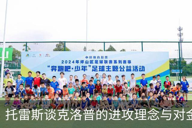 托雷斯谈克洛普的进攻理念与对金球奖的看法