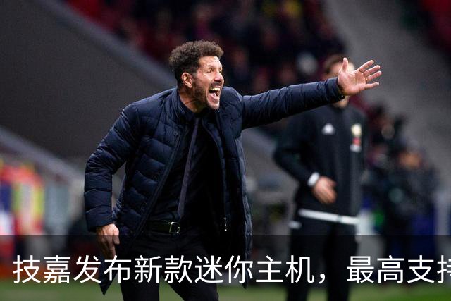 技嘉发布新款迷你主机，最高支持96GB内存