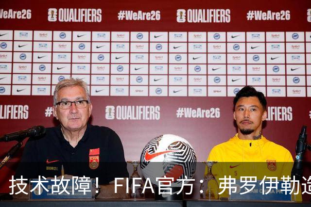 技术故障！FIFA官方：弗罗伊勒造点没有越位 瑞士进球无异议