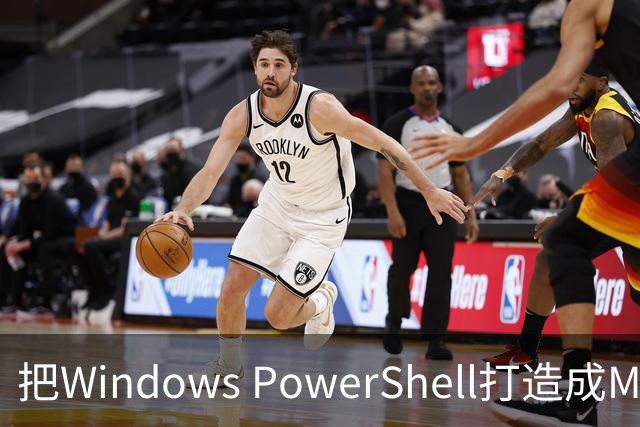 把Windows PowerShell打造成Mac风格终端
