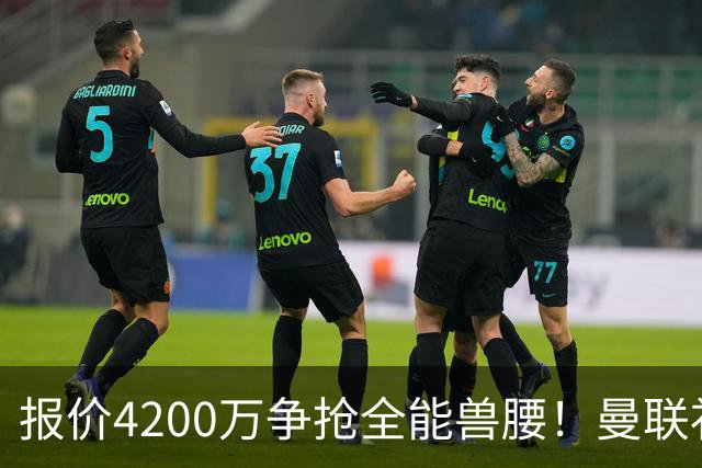 报价4200万争抢全能兽腰！曼联补中场漏洞，卡马拉能否撑起红魔防线
