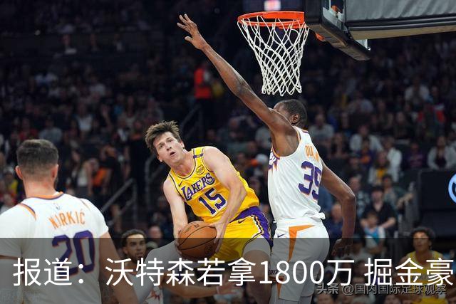 报道：沃特森若拿1800万 掘金豪税或破2亿