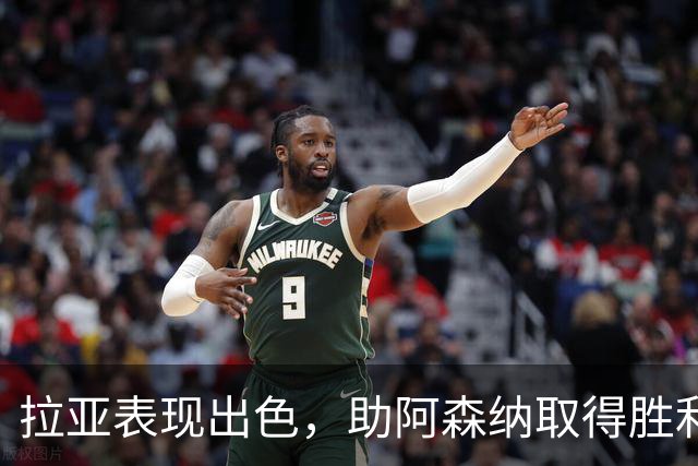 拉亚表现出色，助阿森纳取得胜利成为关键