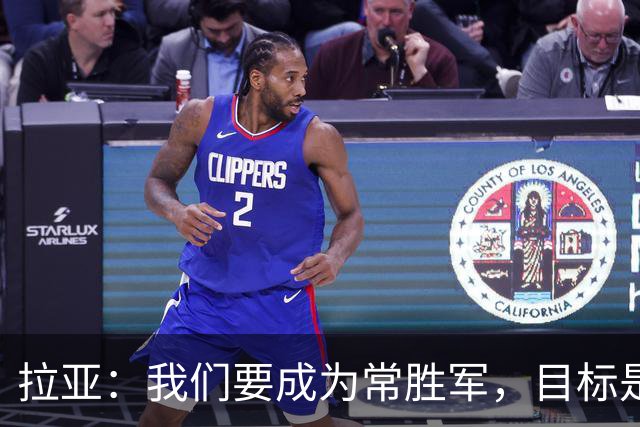 拉亚：我们要成为常胜军，目标是拿下所有荣誉