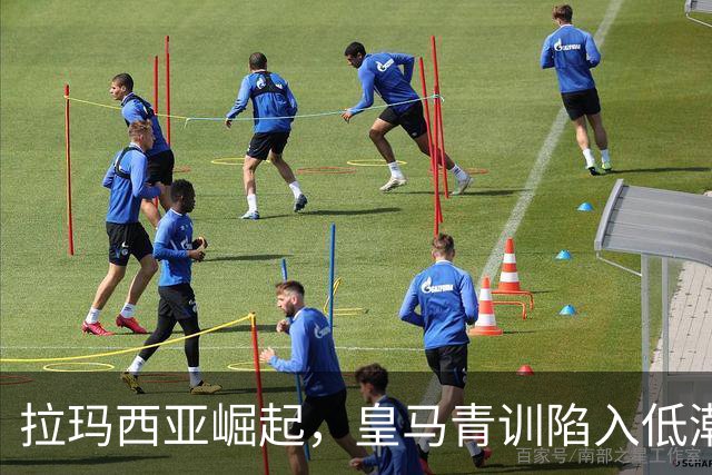 拉玛西亚崛起，皇马青训陷入低潮